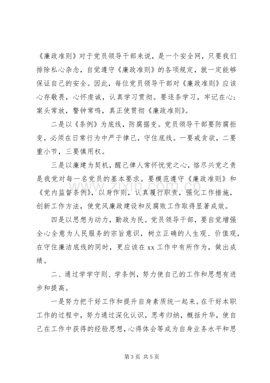 教师党员学习准则条例心得体会3篇.docx_第3页