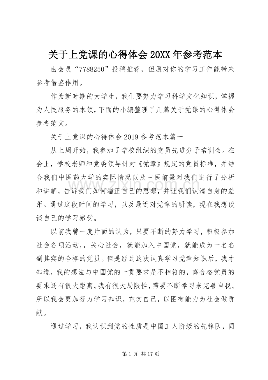 关于上党课的心得体会20XX年参考范本.docx_第1页