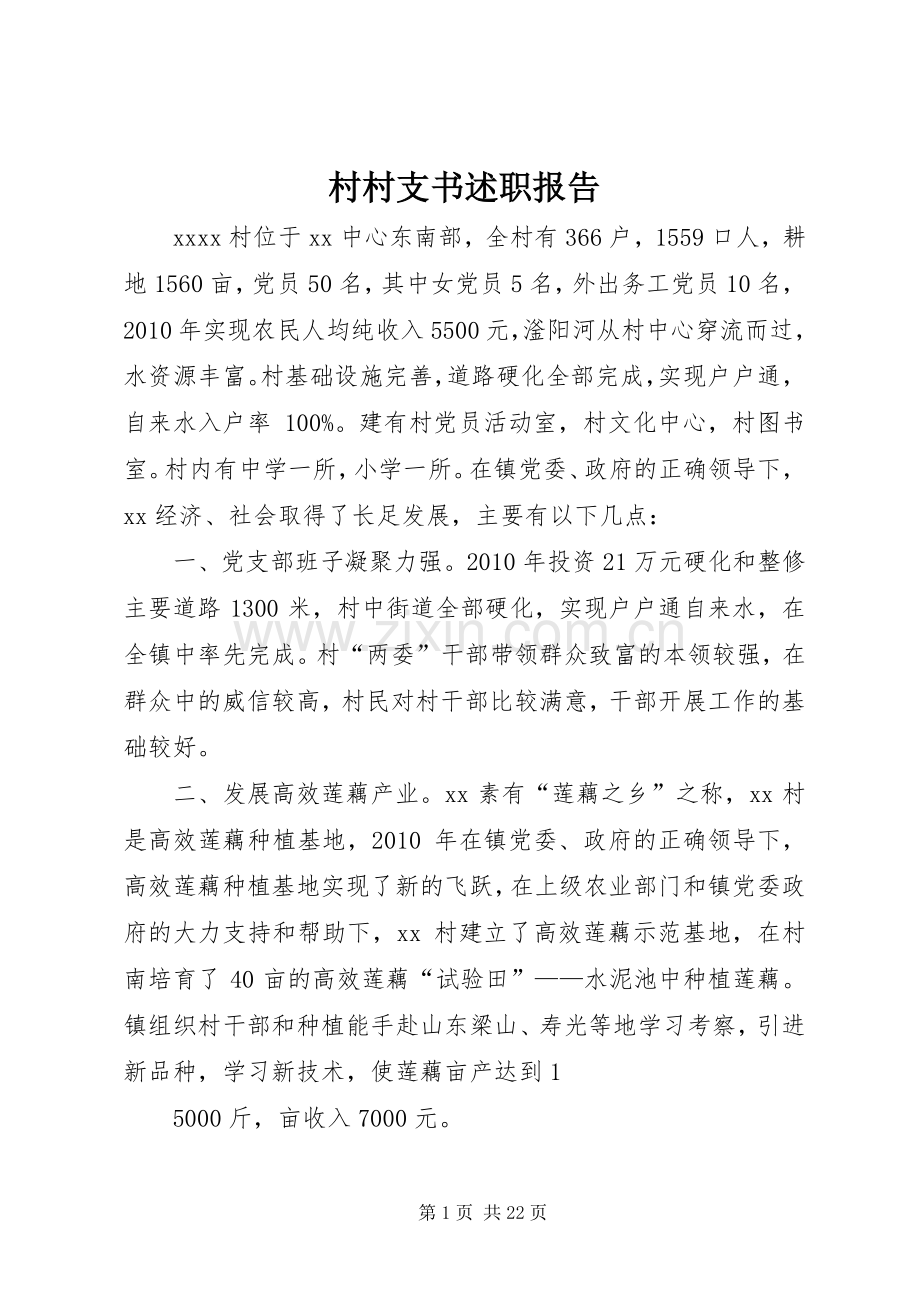 村村支书述职报告.docx_第1页