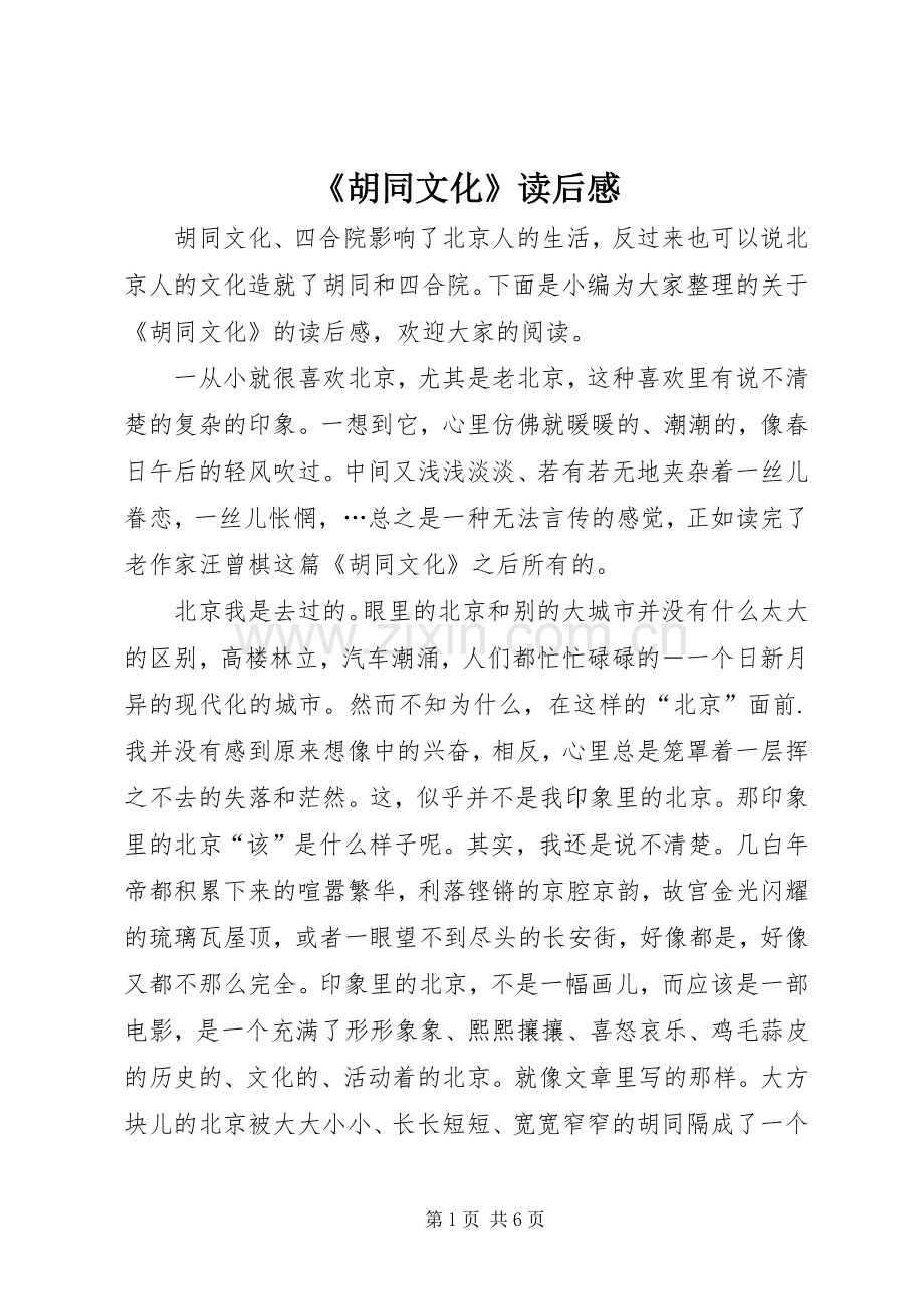 《胡同文化》读后感.docx_第1页