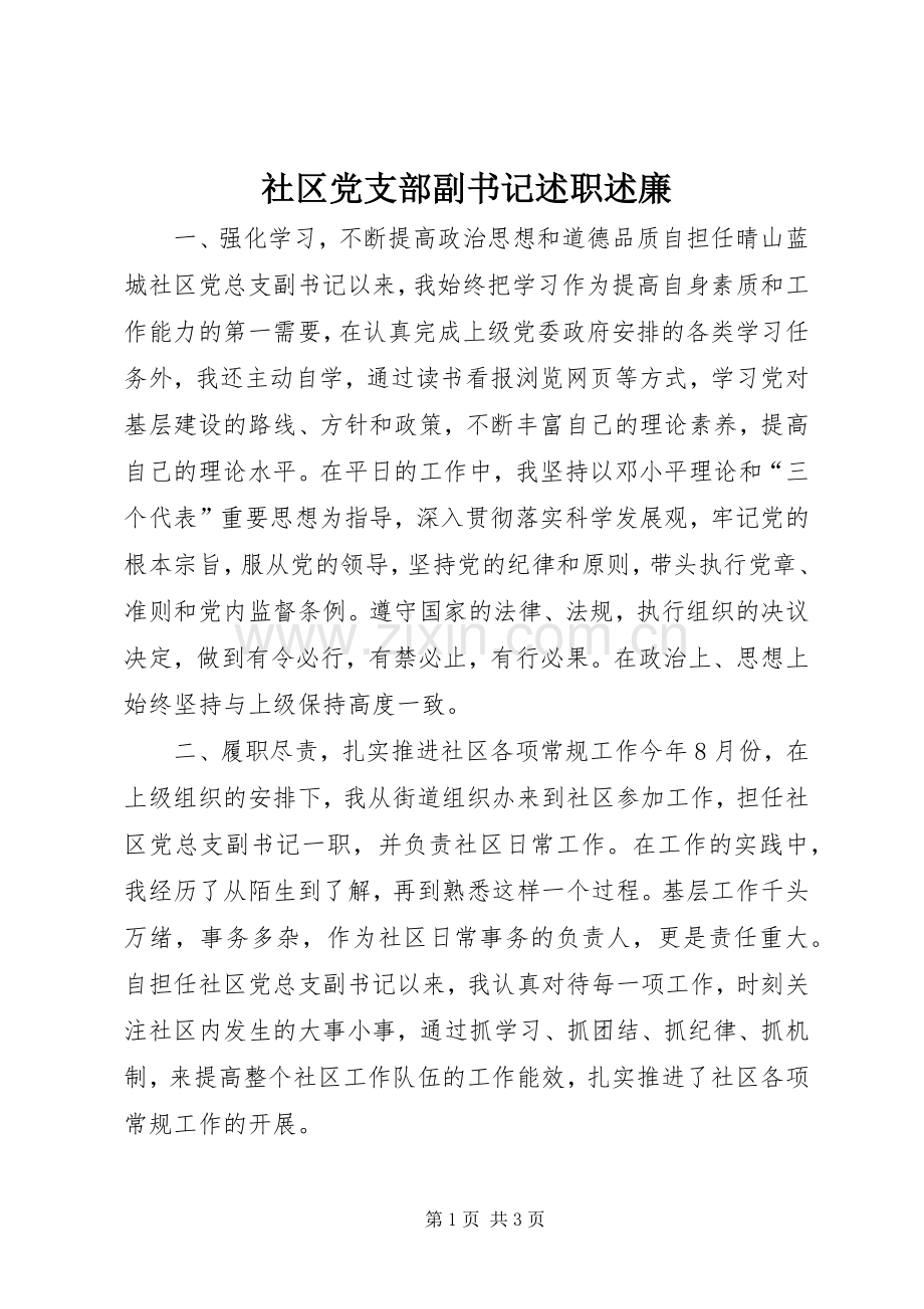 社区党支部副书记述职述廉.docx_第1页