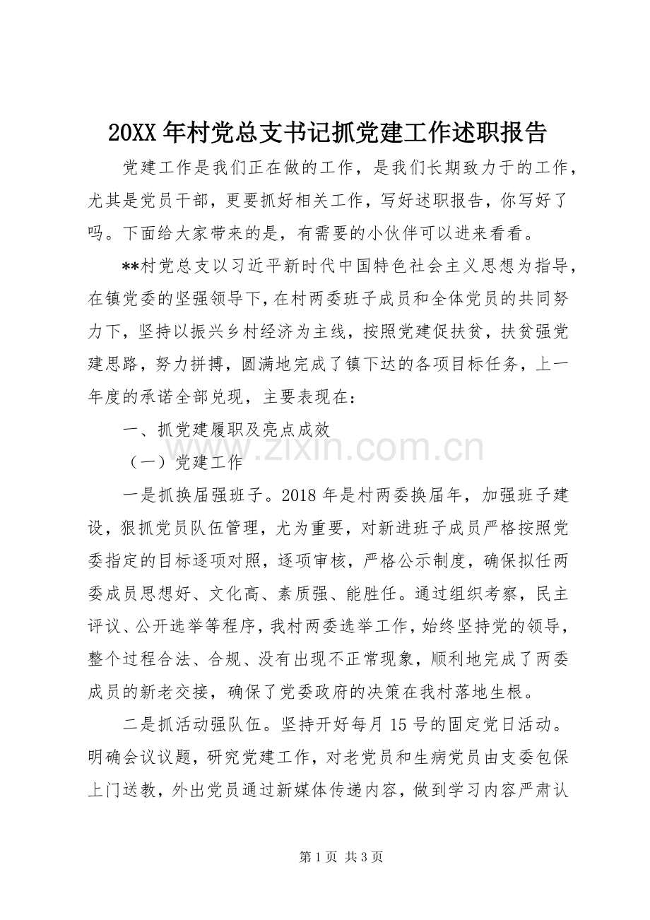 20XX年村党总支书记抓党建工作述职报告.docx_第1页