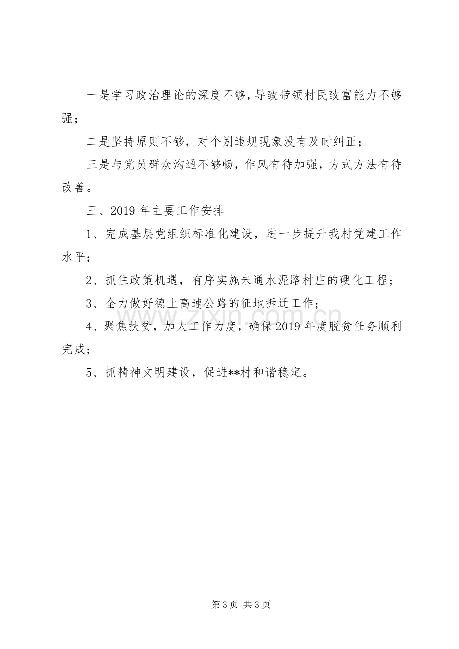 20XX年村党总支书记抓党建工作述职报告.docx_第3页