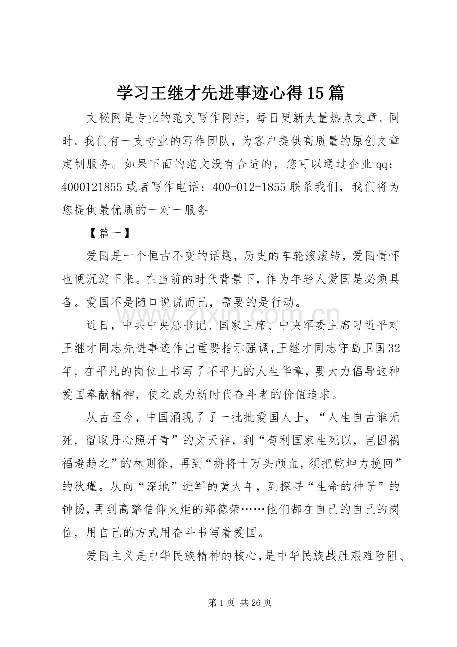 学习王继才先进事迹心得15篇.docx_第1页