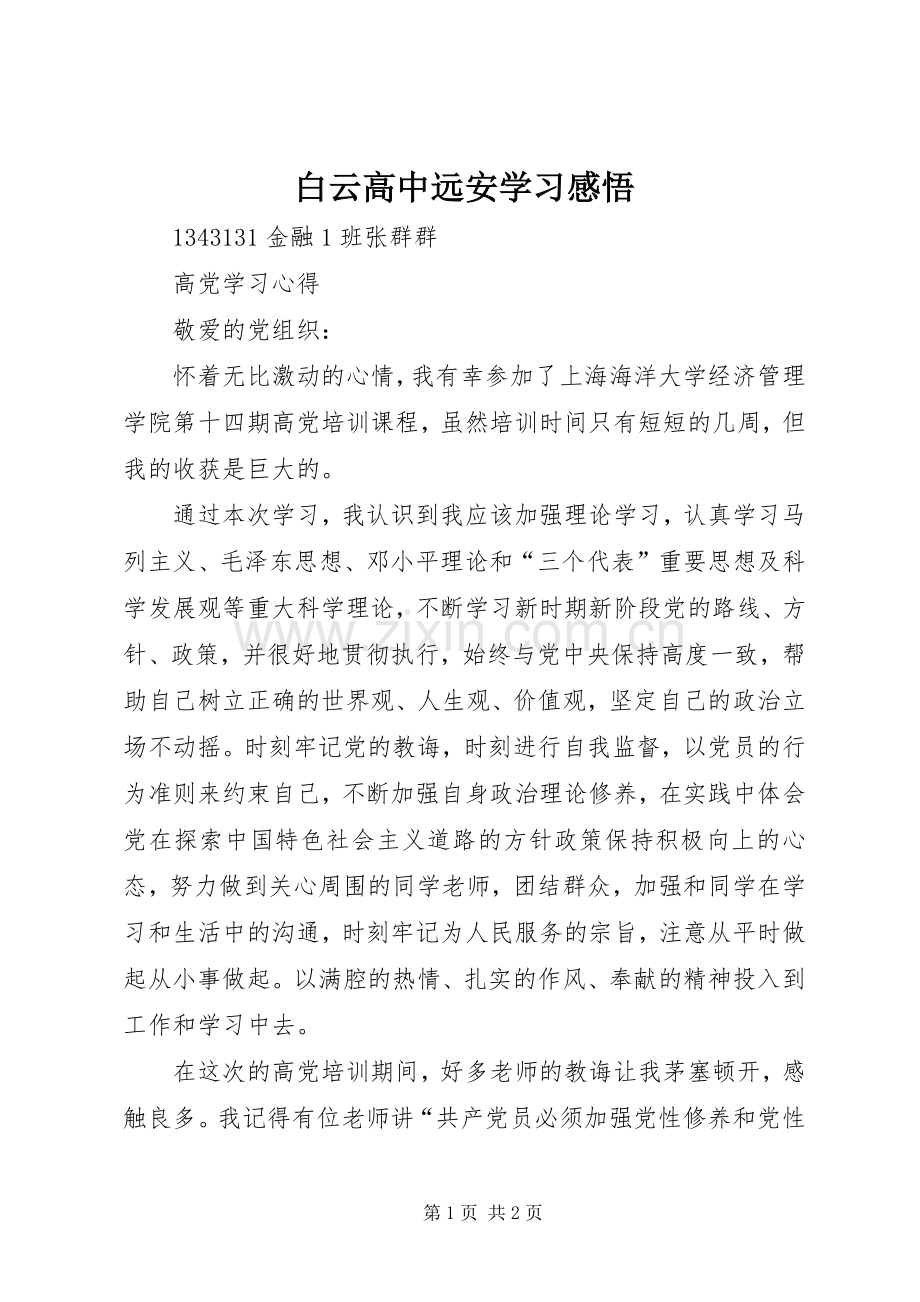 白云高中远安学习感悟.docx_第1页