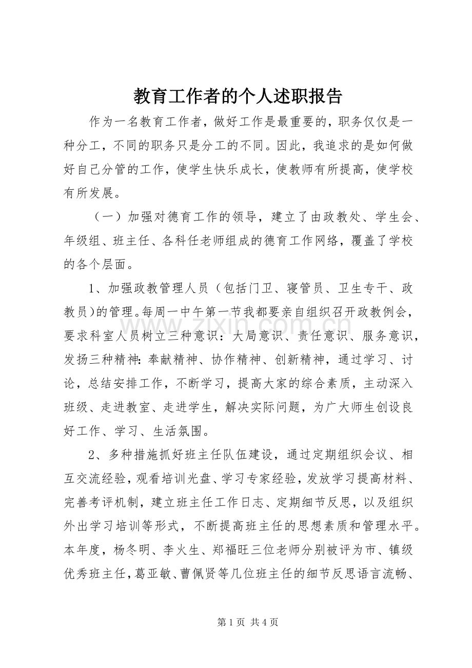 教育工作者的个人述职报告.docx_第1页