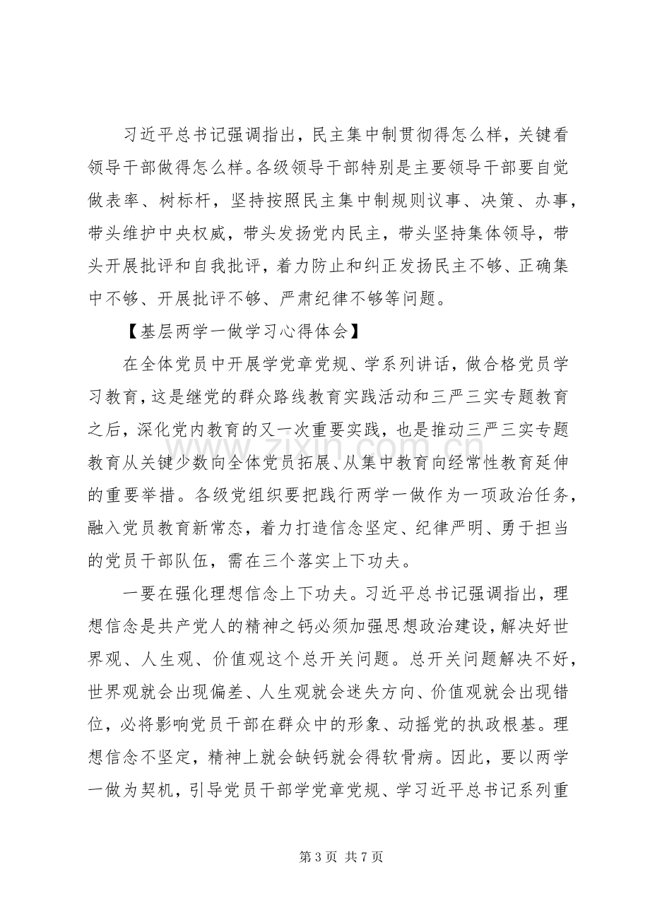 基层两学一做学习心得体会3篇.docx_第3页