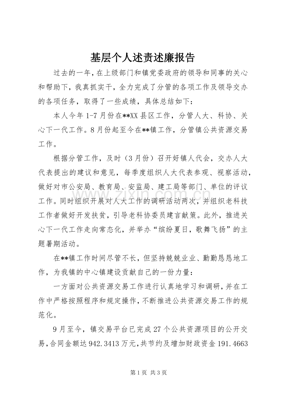 基层个人述责述廉报告.docx_第1页