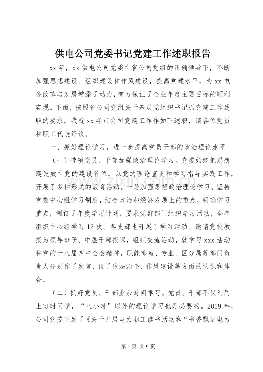 供电公司党委书记党建工作述职报告.docx_第1页