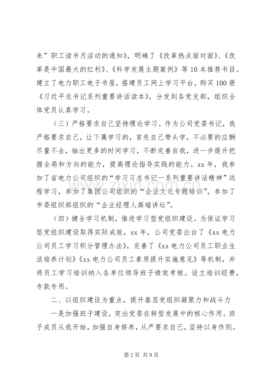 供电公司党委书记党建工作述职报告.docx_第2页