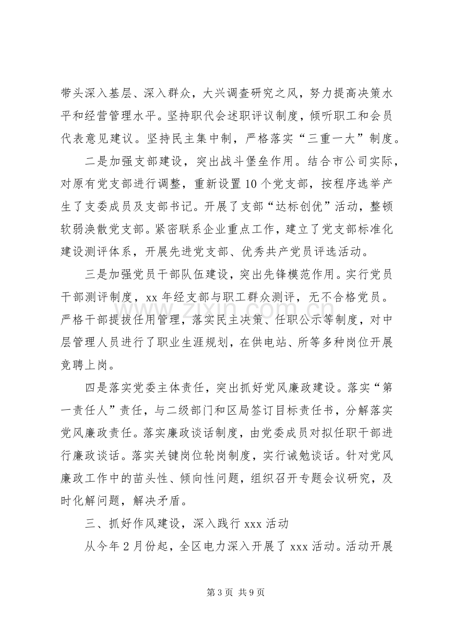 供电公司党委书记党建工作述职报告.docx_第3页