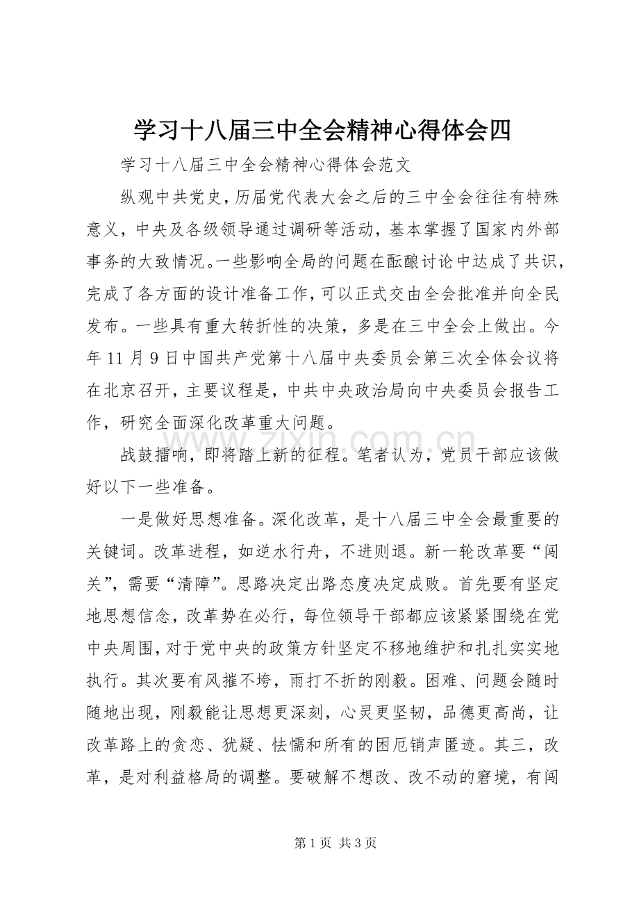 学习十八届三中全会精神心得体会四.docx_第1页