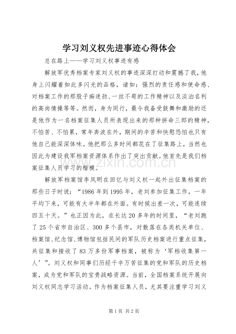 学习刘义权先进事迹心得体会.docx_第1页