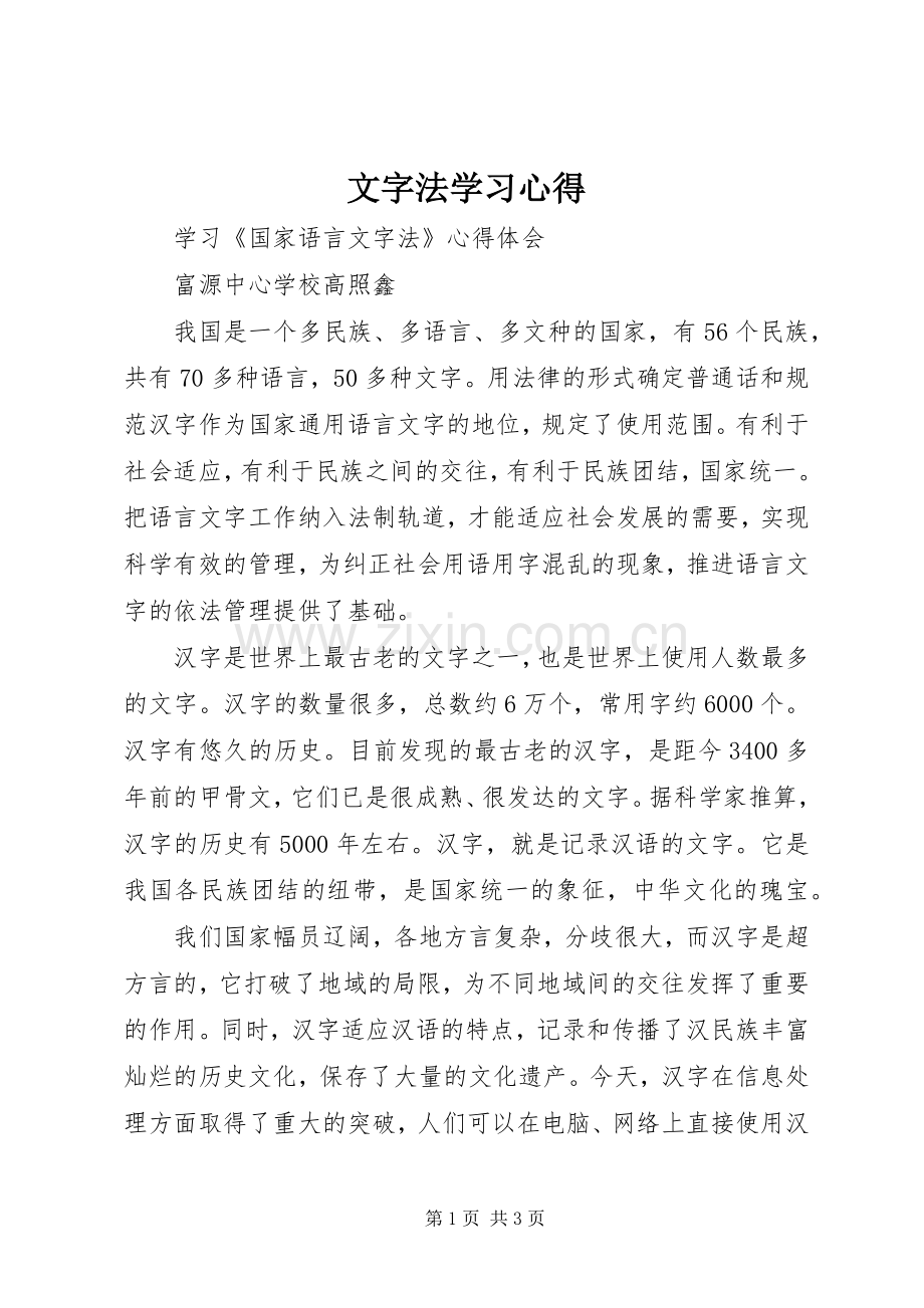 文字法学习心得.docx_第1页