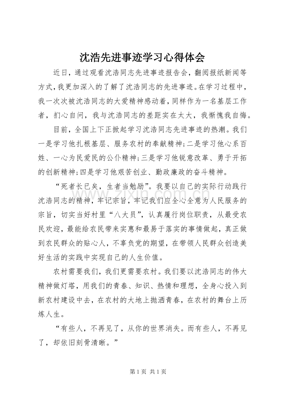 沈浩先进事迹学习心得体会.docx_第1页