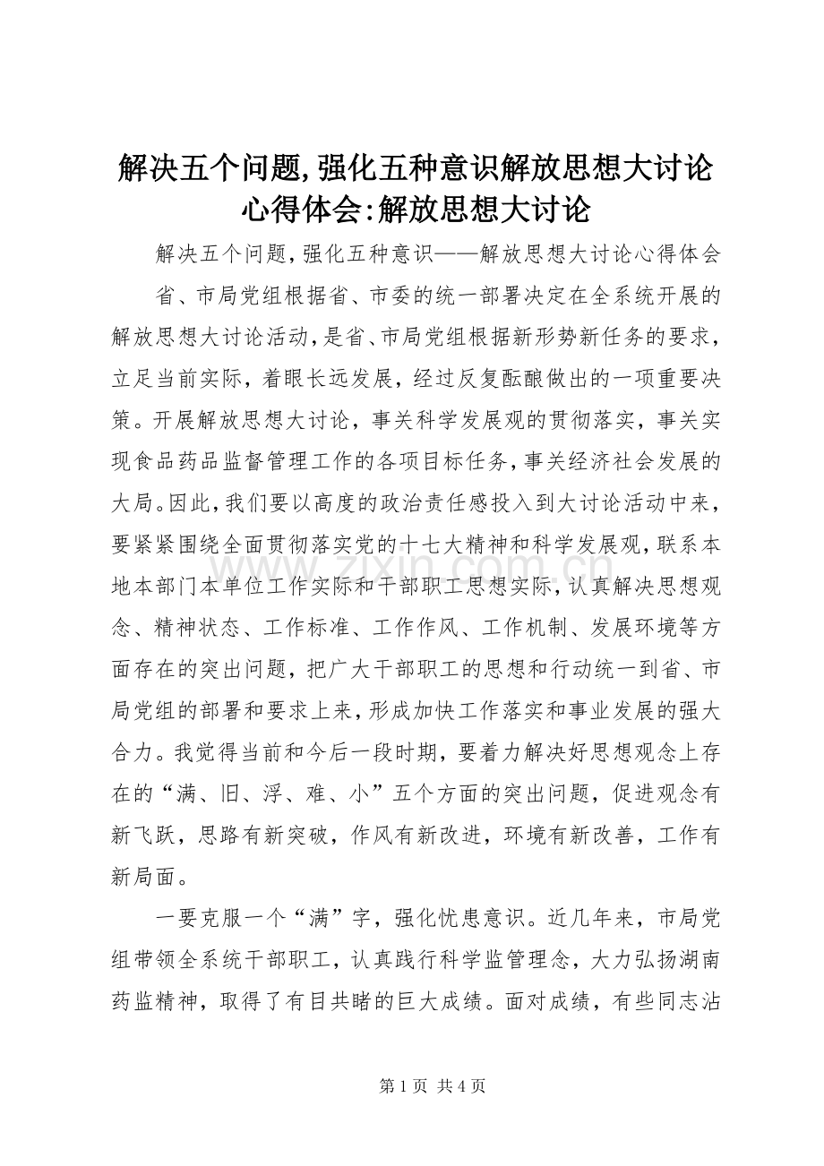 解决五个问题,强化五种意识解放思想大讨论心得体会-解放思想大讨论.docx_第1页