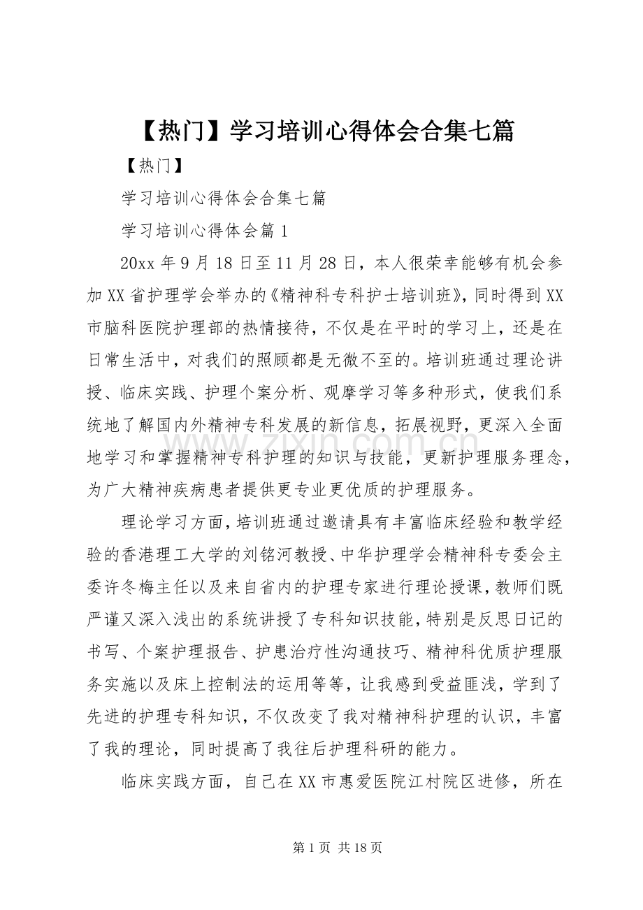 【热门】学习培训心得体会合集七篇.docx_第1页