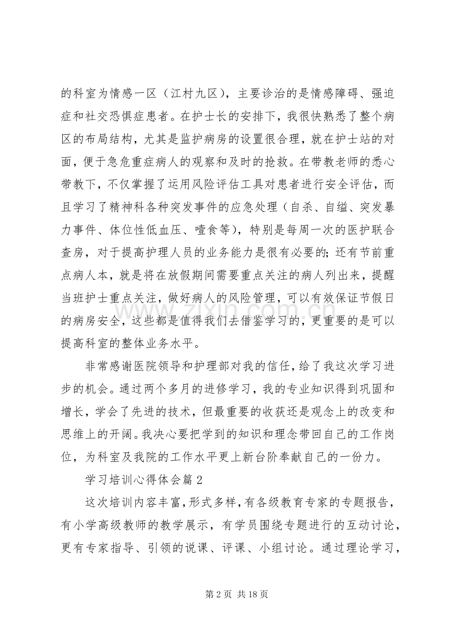 【热门】学习培训心得体会合集七篇.docx_第2页