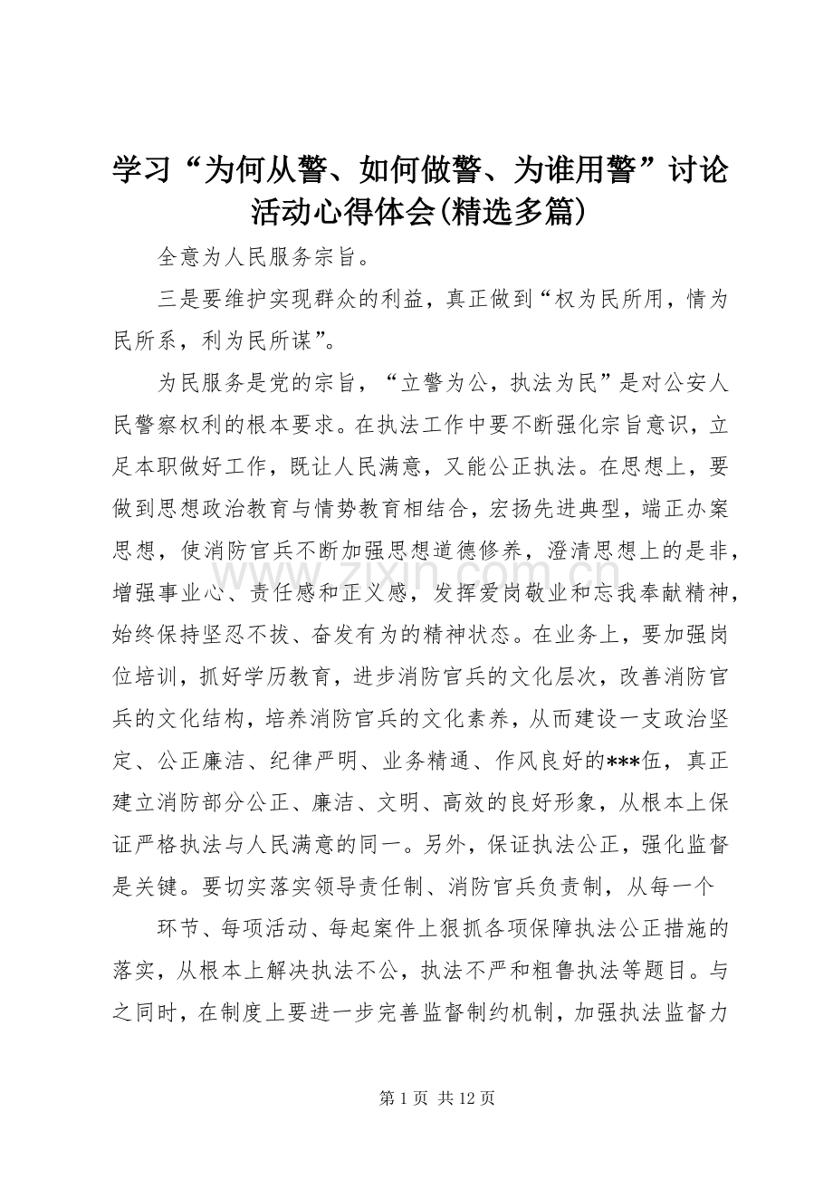 学习“为何从警、如何做警、为谁用警”讨论活动心得体会(多篇).docx_第1页