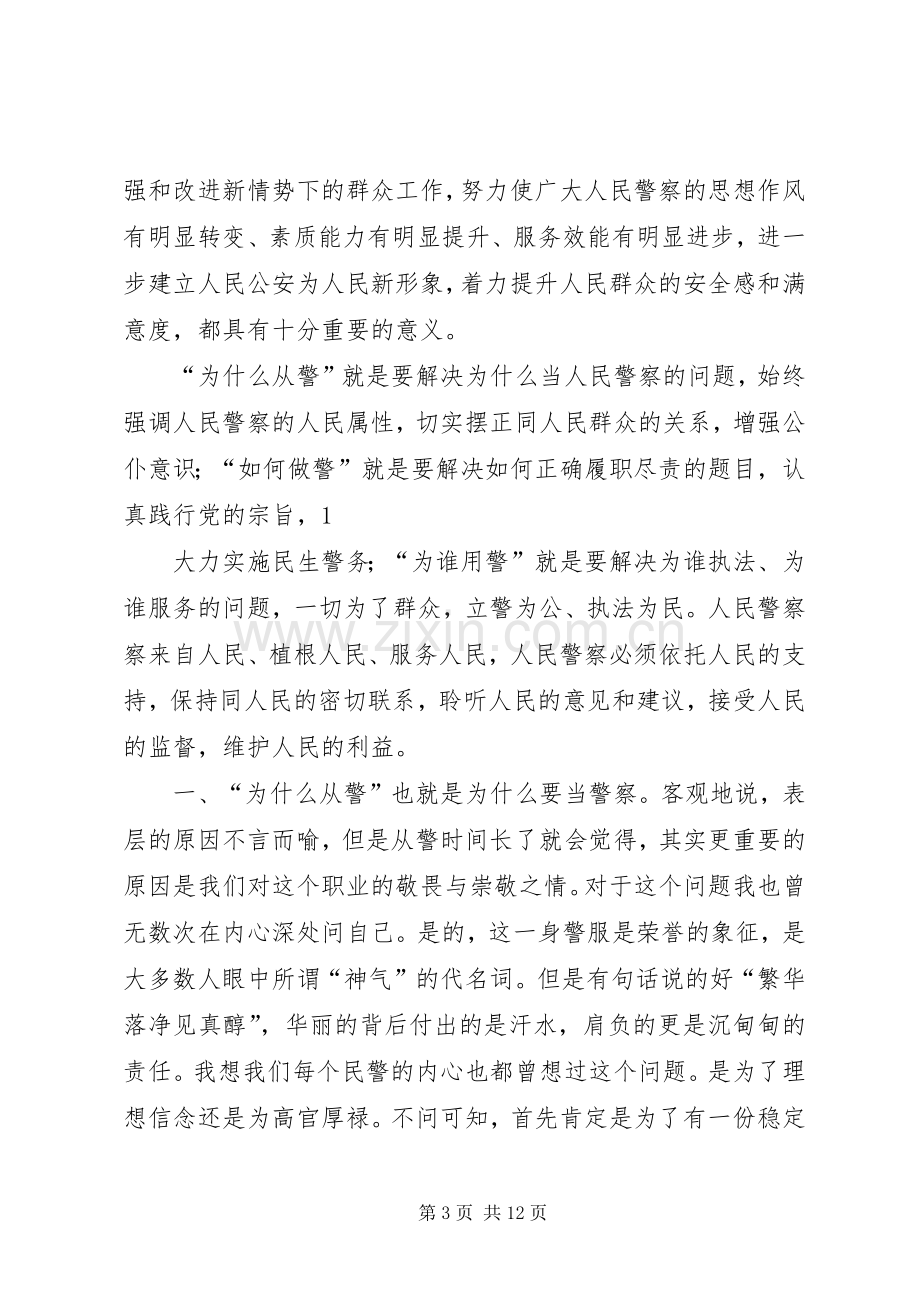 学习“为何从警、如何做警、为谁用警”讨论活动心得体会(多篇).docx_第3页