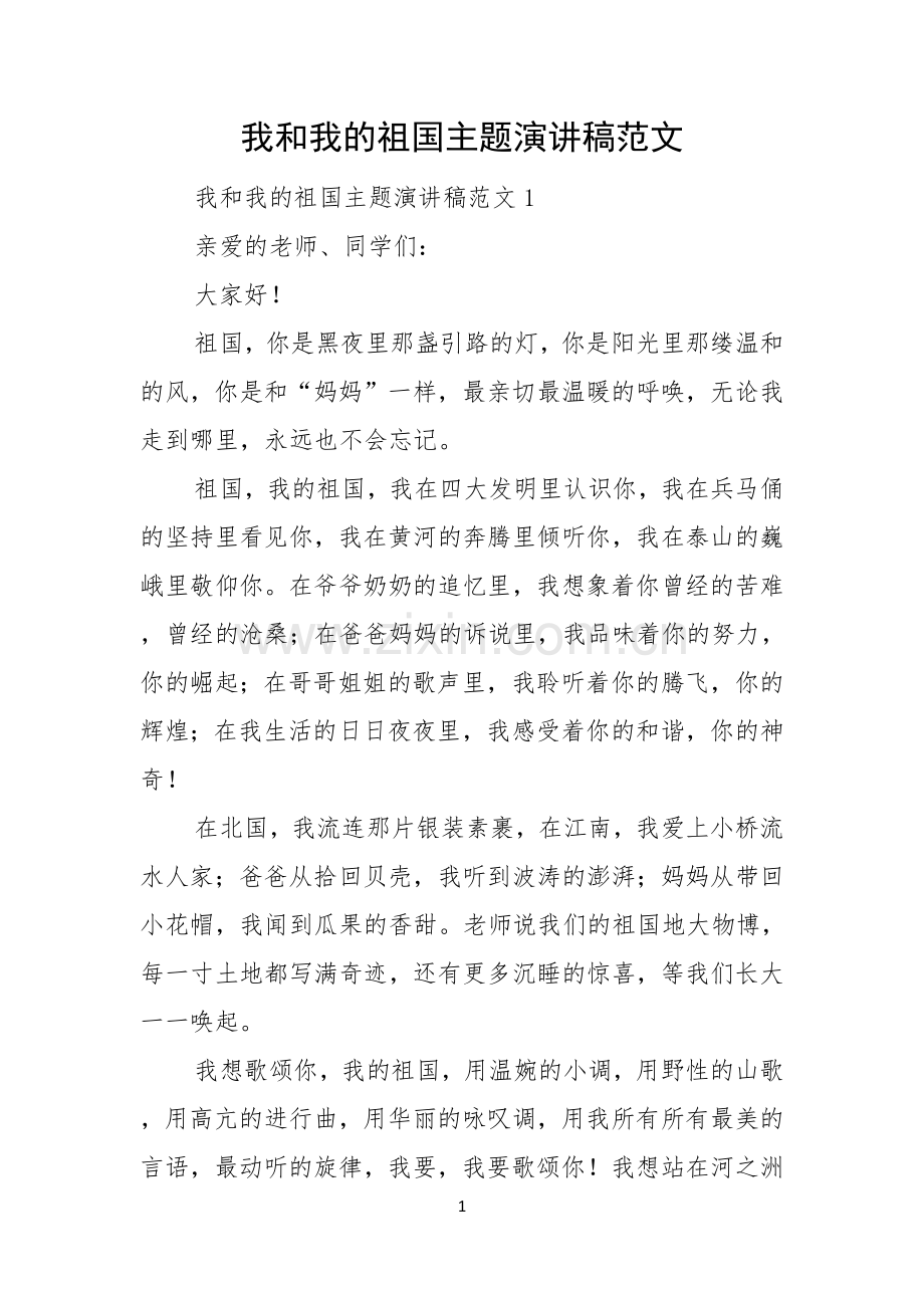 我和我的祖国主题演讲稿范文.docx_第1页