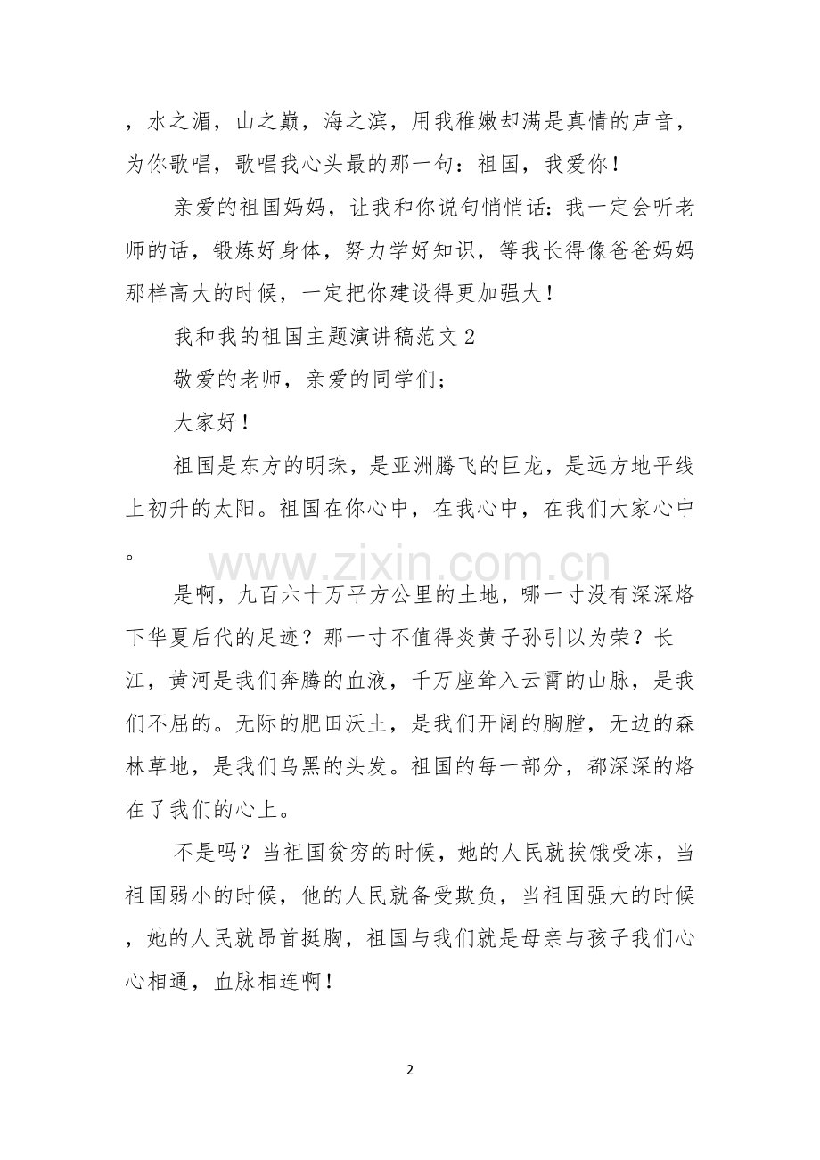 我和我的祖国主题演讲稿范文.docx_第2页