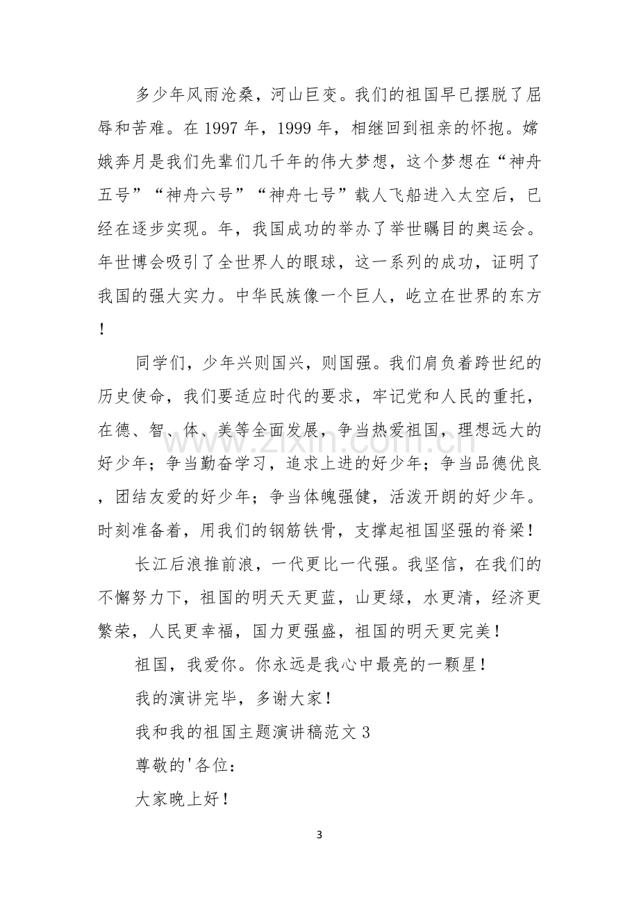 我和我的祖国主题演讲稿范文.docx_第3页