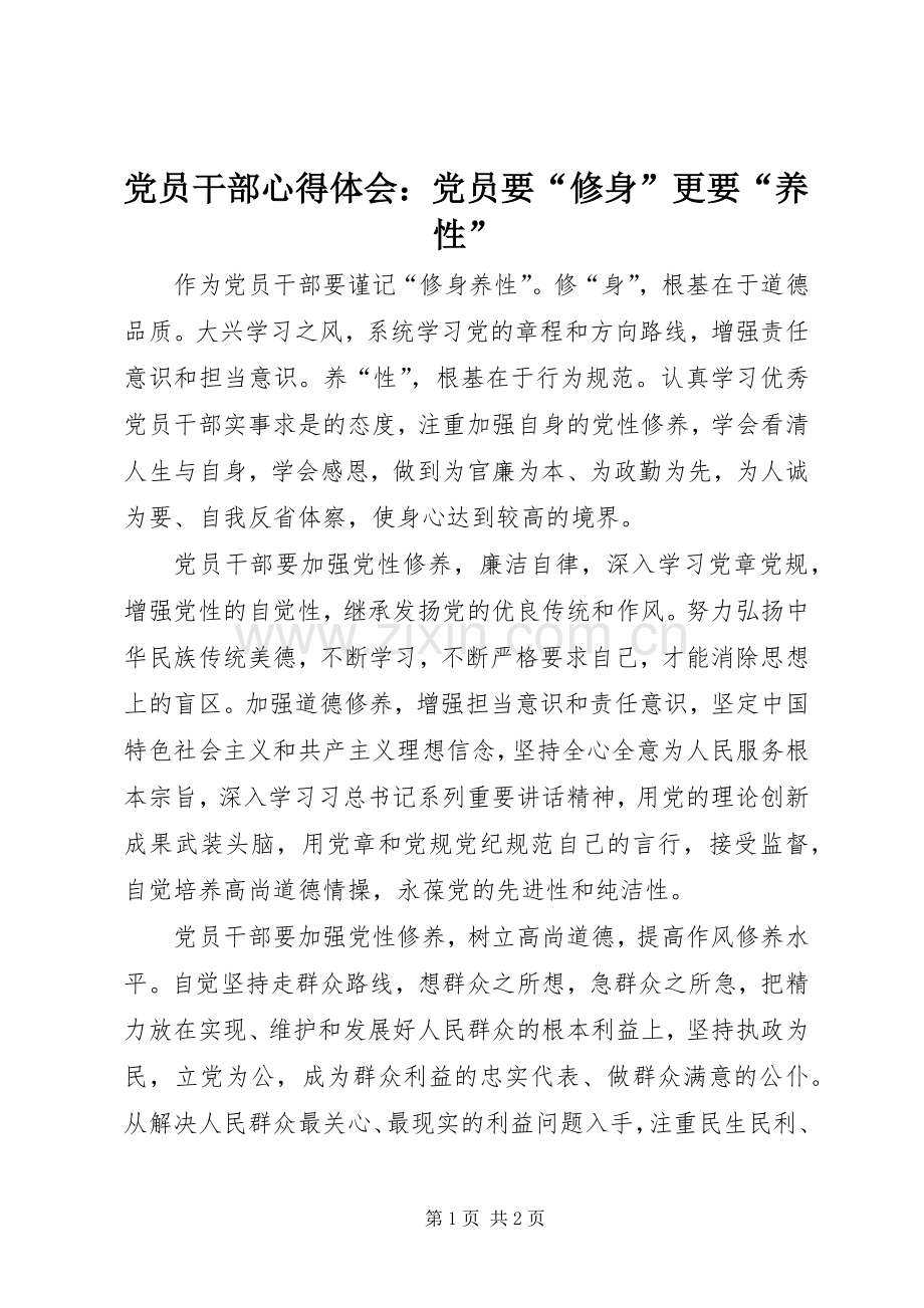 党员干部心得体会：党员要“修身”更要“养性”.docx_第1页