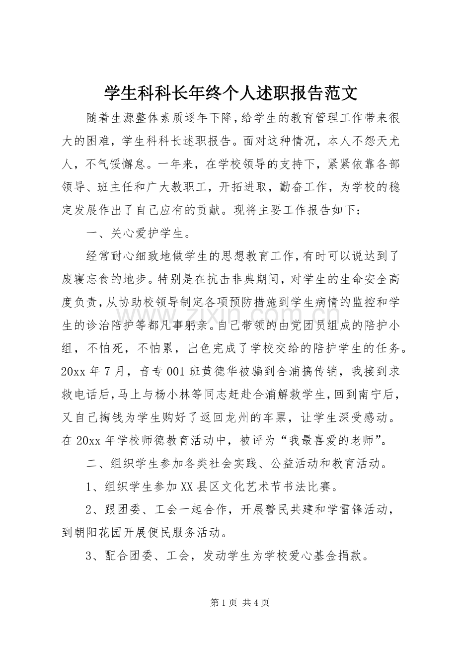 学生科科长年终个人述职报告范文.docx_第1页