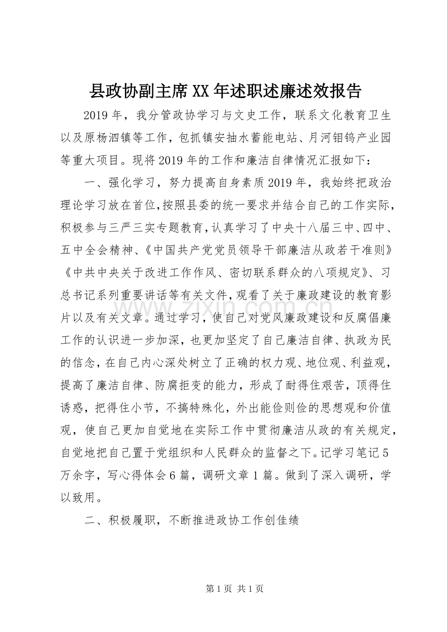 县政协副主席XX年述职述廉述效报告.docx_第1页