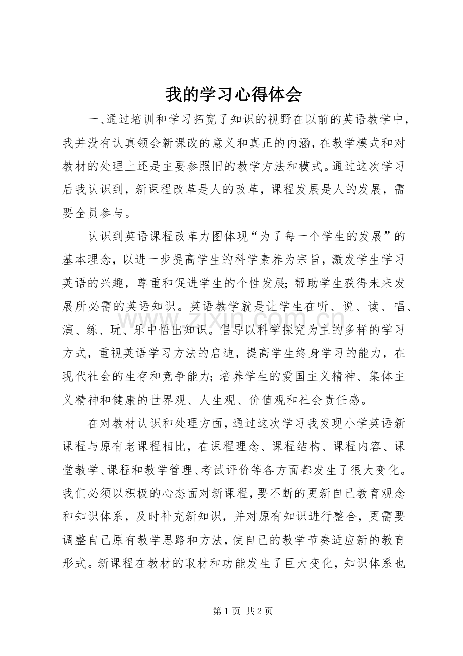 我的学习心得体会.docx_第1页