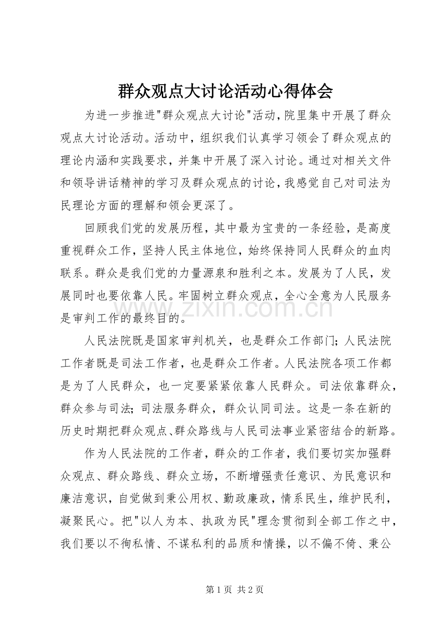 群众观点大讨论活动心得体会.docx_第1页