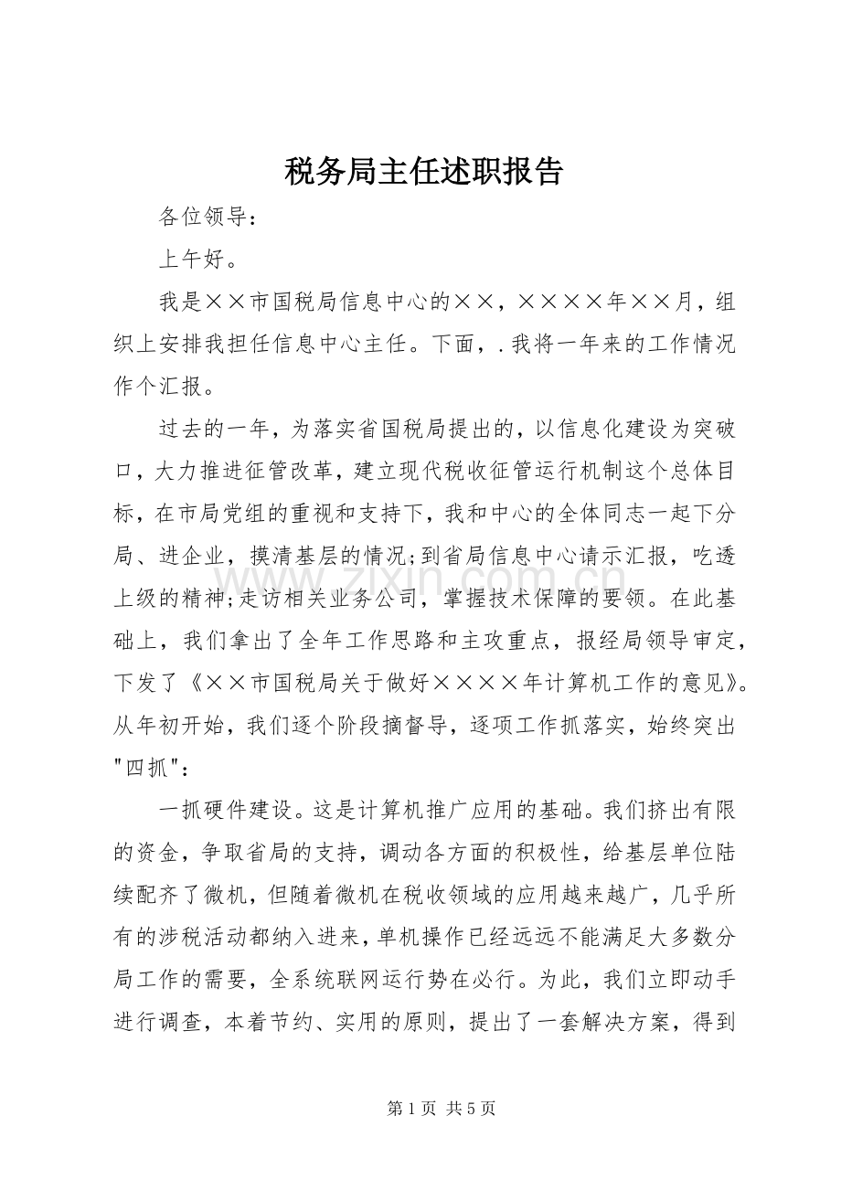 税务局主任述职报告.docx_第1页