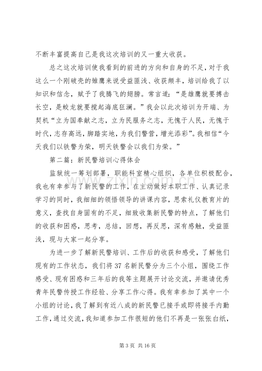 第一篇：新民警培训心得体会.docx_第3页