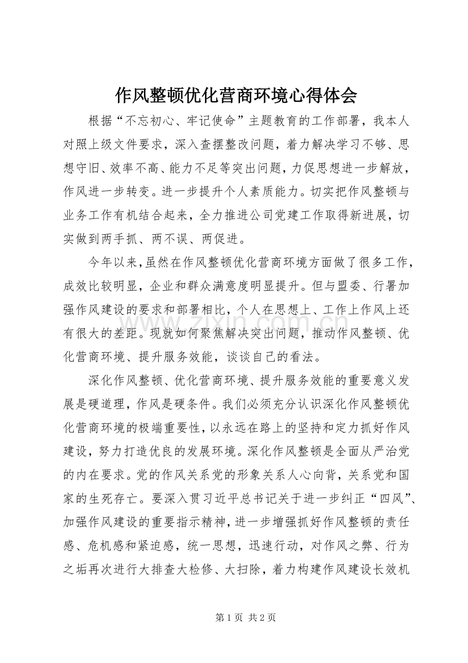 作风整顿优化营商环境心得体会.docx_第1页