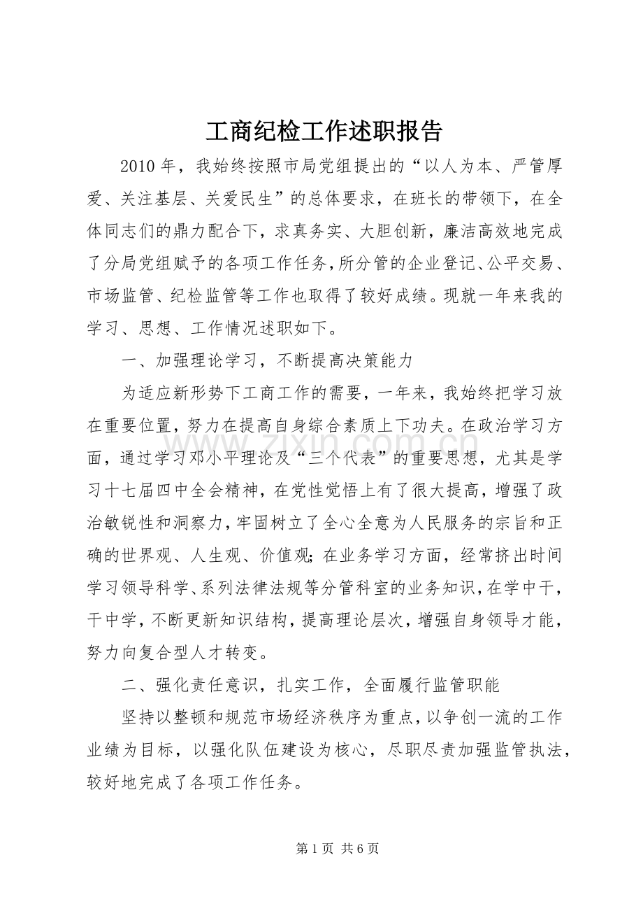 工商纪检工作述职报告.docx_第1页