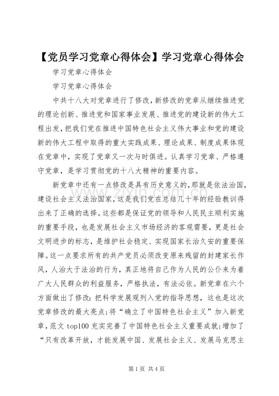 【党员学习党章心得体会】学习党章心得体会.docx_第1页