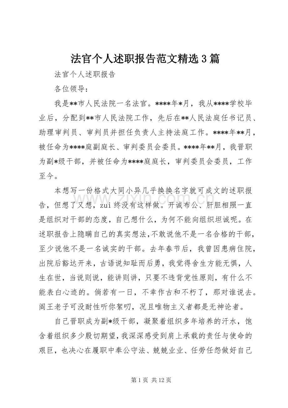 法官个人述职报告范文3篇.docx_第1页