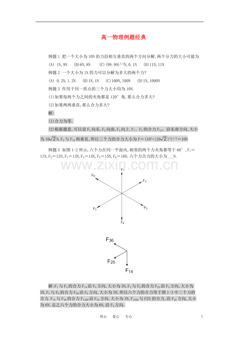 高一物理-例题经典-新人教版必修1.doc_第1页