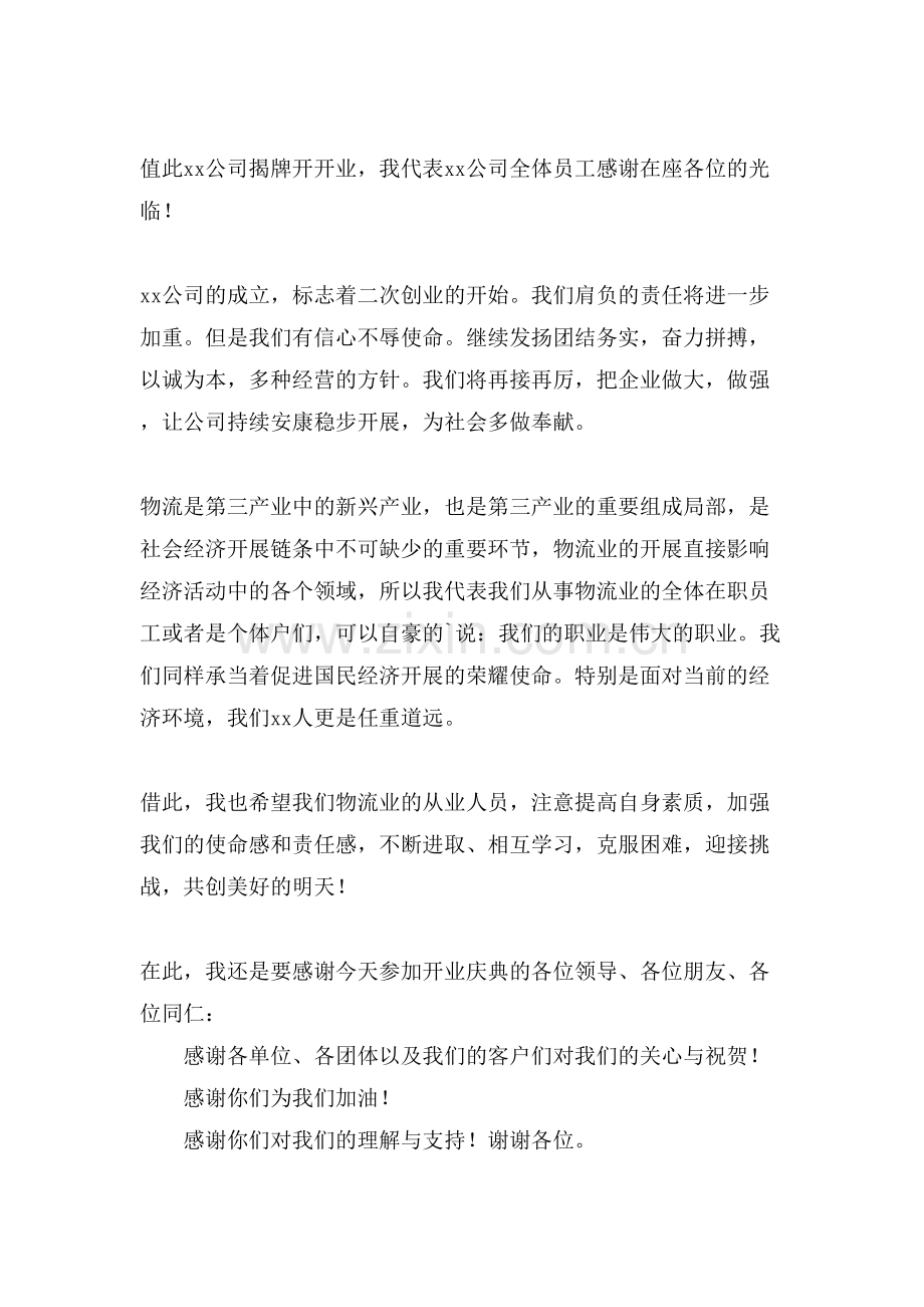 公司揭牌开业庆典仪式主持词.doc_第2页