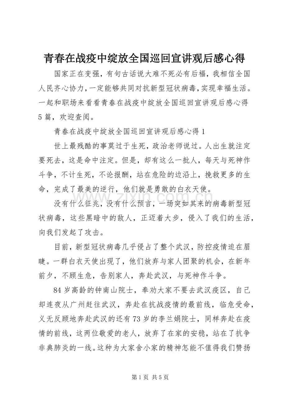 青春在战疫中绽放全国巡回宣讲观后感心得.docx_第1页