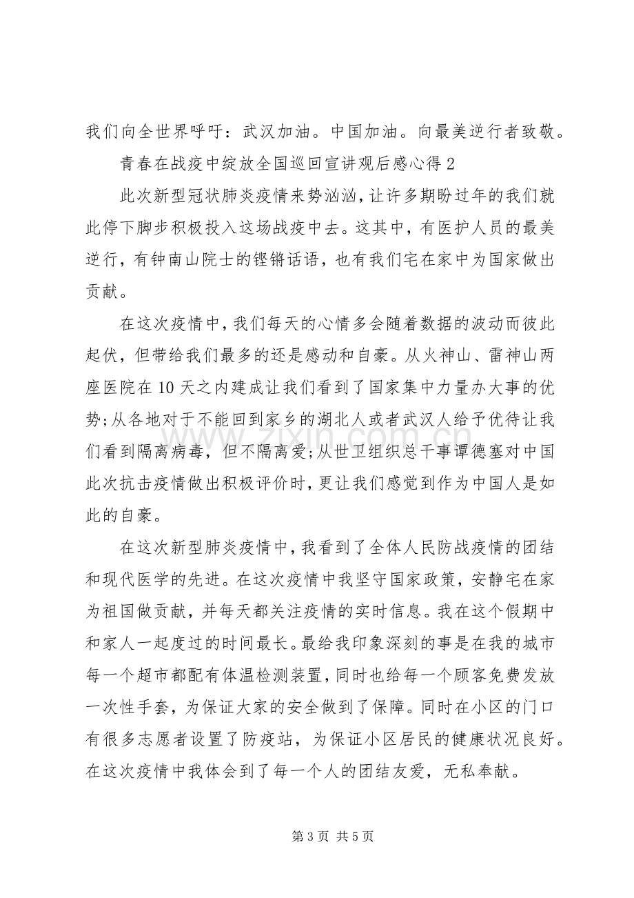 青春在战疫中绽放全国巡回宣讲观后感心得.docx_第3页