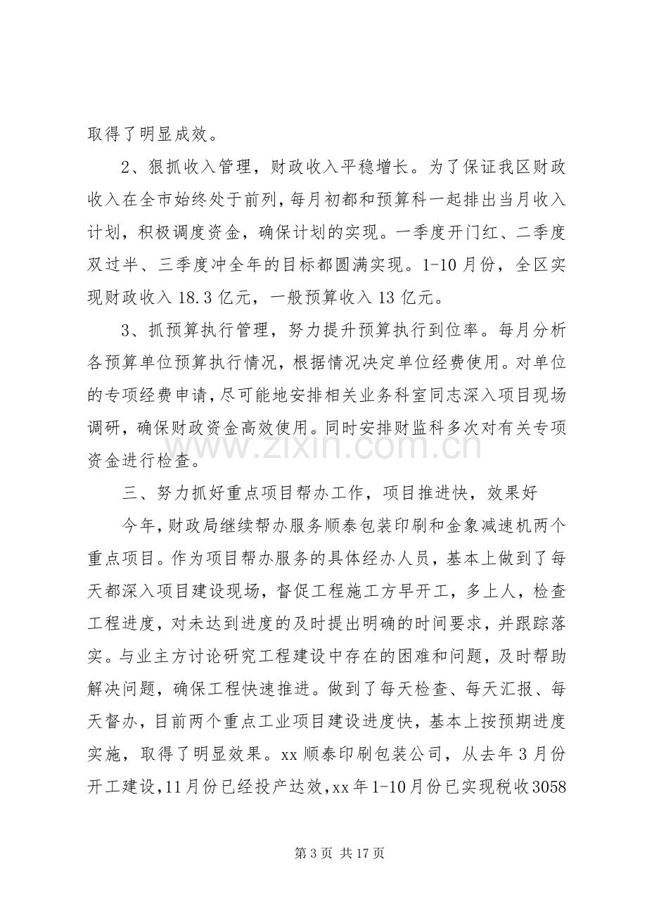 财政局副局长述职述廉报告范文三篇.docx_第3页