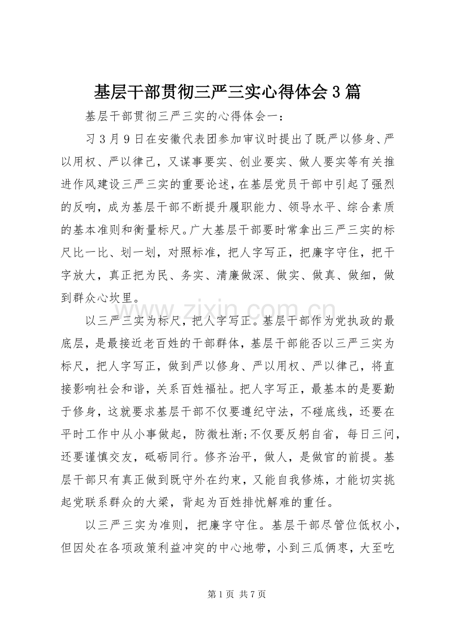 基层干部贯彻三严三实心得体会3篇.docx_第1页