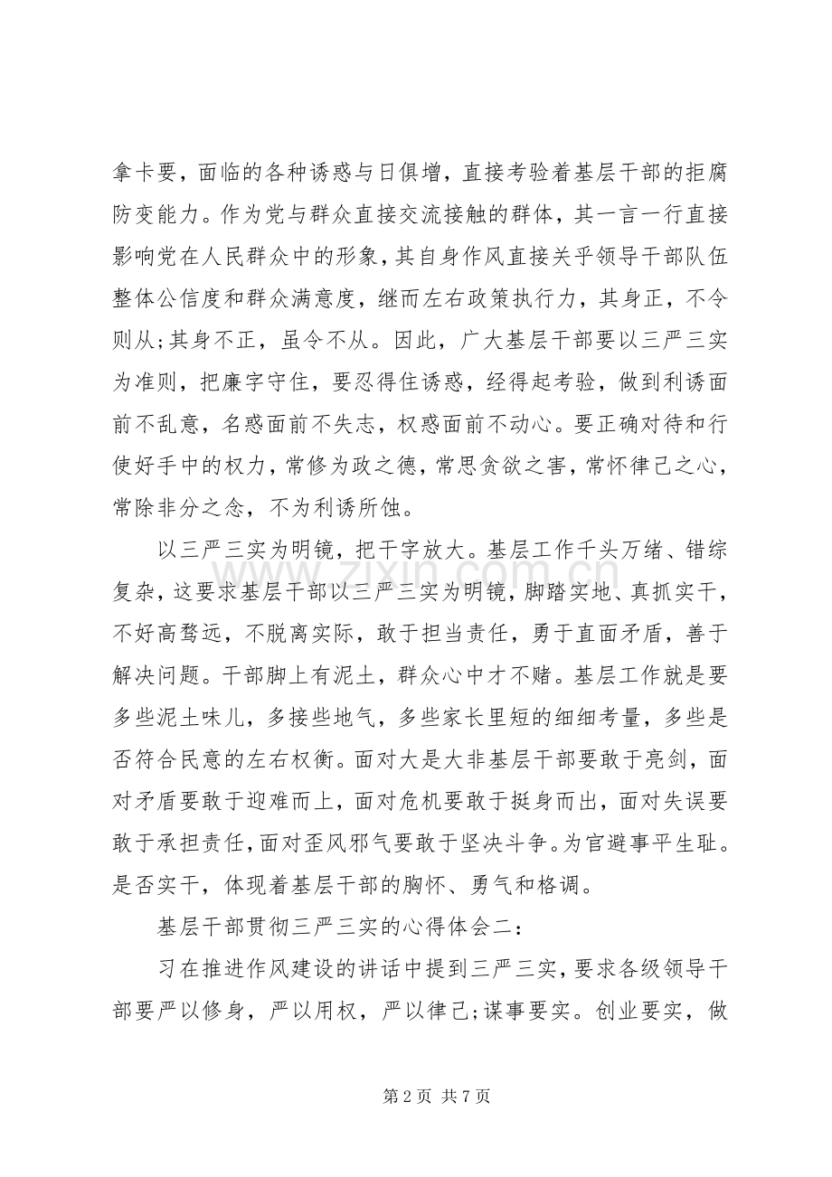 基层干部贯彻三严三实心得体会3篇.docx_第2页