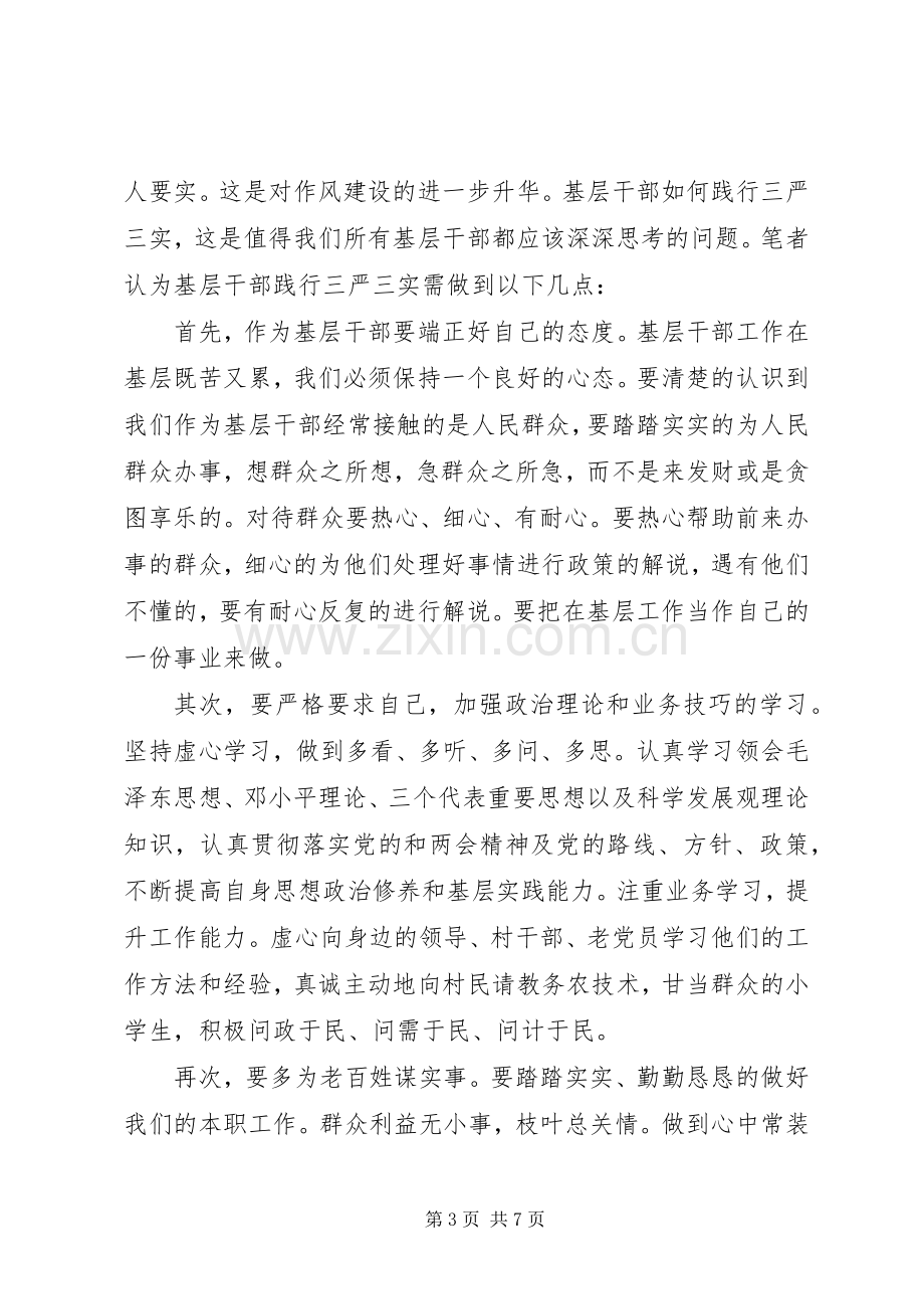 基层干部贯彻三严三实心得体会3篇.docx_第3页