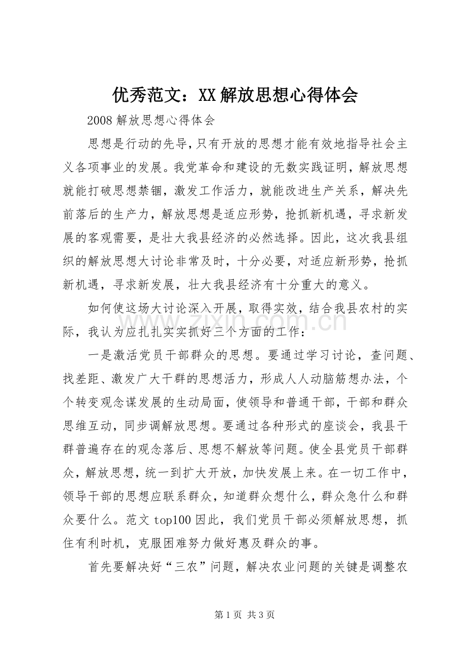 优秀范文：XX解放思想心得体会.docx_第1页