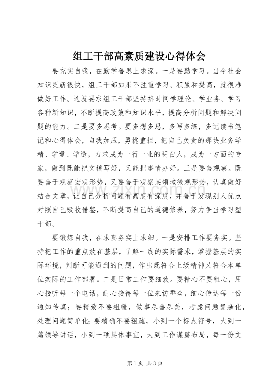 组工干部高素质建设心得体会.docx_第1页