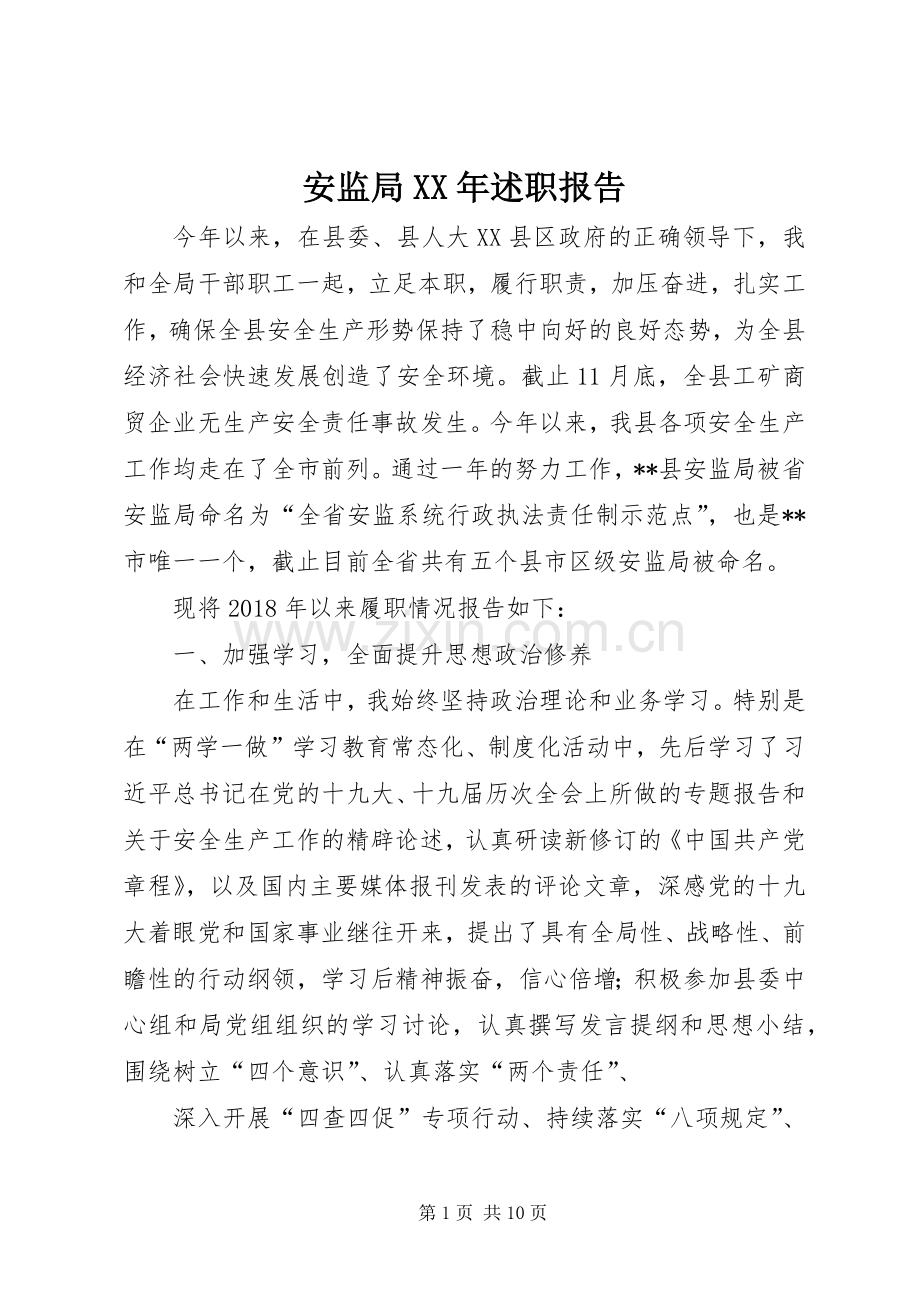 安监局XX年述职报告.docx_第1页