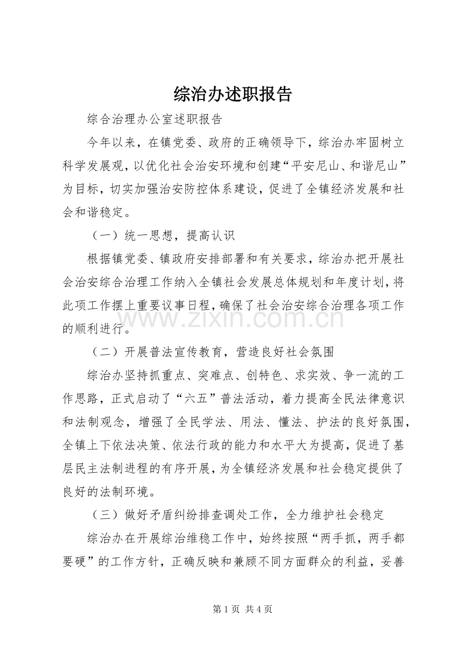 综治办述职报告.docx_第1页